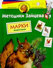 Николай Зайцев - Марки. Животные: Для детей 4 - 5 лет (с наклейками) обложка книги Николай Зайцев - Марки. Животные: Для детей 4 - 5 лет (с наклейками) обложка книги