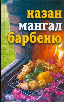 Юлия Бебнева - Казан, мангал, барбекю обложка книги Юлия Бебнева - Казан, мангал, барбекю обложка книги