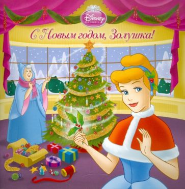 Книжка-квадрат: С Новым годом, Золушка! обложка книги Книжка-квадрат: С Новым годом, Золушка! обложка книги