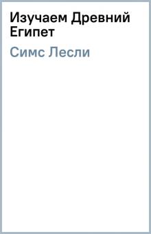 Лесли Симс - Изучаем Древний Египет обложка книги Лесли Симс - Изучаем Древний Египет обложка книги