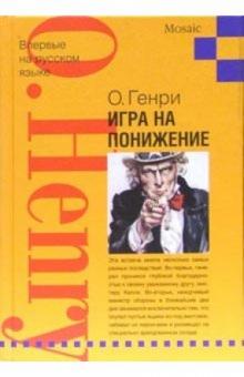 Генри О. - Игра на понижение: Рассказы обложка книги Генри О. - Игра на понижение: Рассказы обложка книги