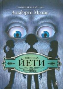 Альберто Мелис - В поисках Йети обложка книги Альберто Мелис - В поисках Йети обложка книги