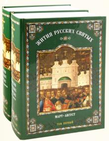 Жития русских святых. В 2-х томах обложка книги Жития русских святых. В 2-х томах обложка книги
