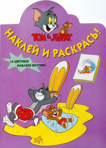 Том и Джери №39-06. Наклей и раскрась обложка книги Том и Джери №39-06. Наклей и раскрась обложка книги