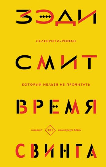 Время свинга Время свинга