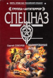 Сергей Соболев - Зашифрованная жизнь обложка книги Сергей Соболев - Зашифрованная жизнь обложка книги