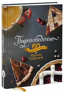 Ирина Чадеева - Пироговедение. 60 праздничных рецептов обложка книги Ирина Чадеева - Пироговедение. 60 праздничных рецептов обложка книги