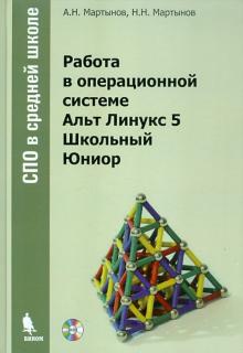 Мартынов, Мартынов - Работа в операционной системе Альт Линукс 5 Школьный Юниор (+DVD) обложка книги Мартынов, Мартынов - Работа в операционной системе Альт Линукс 5 Школьный Юниор (+DVD) обложка книги