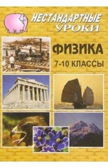 С.В. Боброва - Физика. VII-X классы: Нестандартные уроки обложка книги С.В. Боброва - Физика. VII-X классы: Нестандартные уроки обложка книги