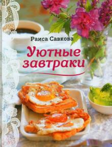 Раиса Савкова - Уютные завтраки обложка книги Раиса Савкова - Уютные завтраки обложка книги
