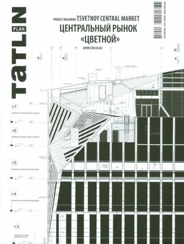 Tatlin Plan. Центральный рынок "Цветной" обложка книги Tatlin Plan. Центральный рынок "Цветной" обложка книги
