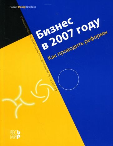 Бизнес в 2007 году: Как проводить реформы обложка книги Бизнес в 2007 году: Как проводить реформы обложка книги