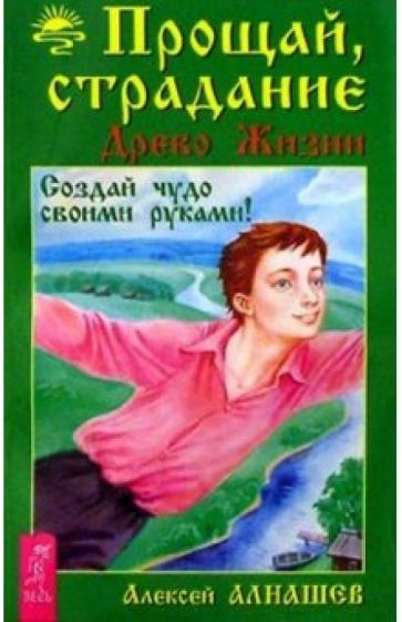 Алексей Алнашев - Прощай, страдание. Древо жизни обложка книги Алексей Алнашев - Прощай, страдание. Древо жизни обложка книги