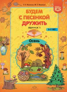Будем с песенкой дружить. 3-7 лет. Выпуск 1. Осень. ФГОС
