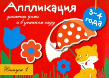Аппликация. Занятия дома и в детском саду. Выпуск 1