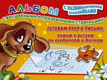 Готовим руку к письму. Пишем и рисуем по клеточкам обложка книги Готовим руку к письму. Пишем и рисуем по клеточкам обложка книги