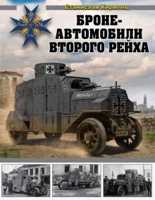 Станислав Кирилец - Бронеавтомобили Второго рейха обложка книги Станислав Кирилец - Бронеавтомобили Второго рейха обложка книги