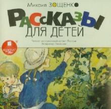 Рассказы для детей (CDmp3)