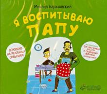 Я воспитываю папу (CD)