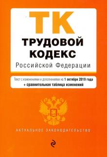 Трудовой кодекс РФ на 01 октября 2019 г. (+ сравнительная таблица изменений)