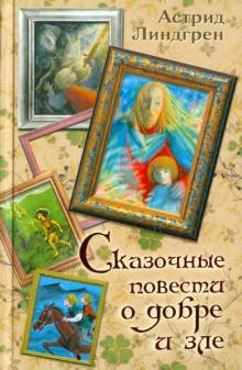 Астрид Линдгрен - Сказочные повести о добре и зле "Мио, мой Мио" обложка книги Астрид Линдгрен - Сказочные повести о добре и зле "Мио, мой Мио" обложка книги