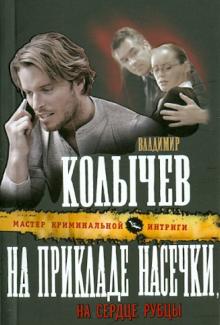 Владимир Колычев - На прикладе насечки, на сердце рубцы обложка книги Владимир Колычев - На прикладе насечки, на сердце рубцы обложка книги