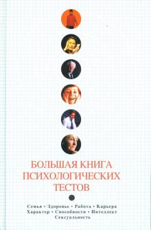 С.А. Касьянов - Большая книга психологических тестов обложка книги С.А. Касьянов - Большая книга психологических тестов обложка книги