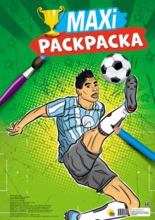 Maxi-раскраска. Футбол