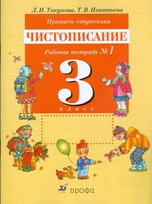 Тикунова, Игнатьева - Прописи-ступеньки. Чистописание. 3 класс. Рабочая тетрадь №1 обложка книги Тикунова, Игнатьева - Прописи-ступеньки. Чистописание. 3 класс. Рабочая тетрадь №1 обложка книги