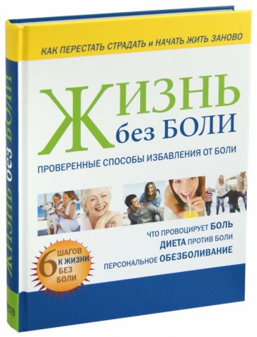 Дороти Фольц-Грей - Жизнь без боли обложка книги Дороти Фольц-Грей - Жизнь без боли обложка книги