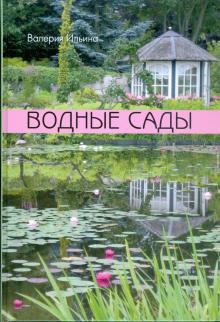 Водные сады