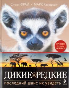 Фрай, Карвардайн - Дикие и редкие. Последний шанс их увидеть обложка книги Фрай, Карвардайн - Дикие и редкие. Последний шанс их увидеть обложка книги