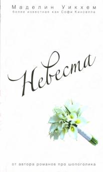 Маделин Уикхем - Невеста обложка книги Маделин Уикхем - Невеста обложка книги