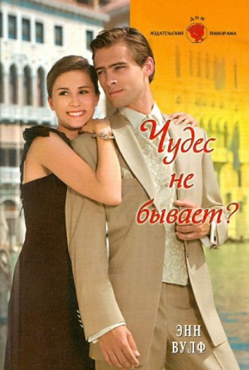 Энн Вулф - Чудес не бывает? обложка книги Энн Вулф - Чудес не бывает? обложка книги