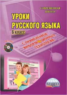 Захарова, Гращенкова, Рязанцева - Русский язык. 6 класс. Уроки с применением информационных технологий. Методическое пособие (+CD) обложка книги Захарова, Гращенкова, Рязанцева - Русский язык. 6 класс. Уроки с применением информационных технологий. Методическое пособие (+CD) обложка книги