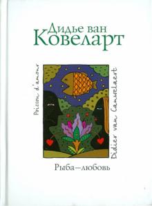 Ковеларт Ван - Рыба - любовь обложка книги Ковеларт Ван - Рыба - любовь обложка книги