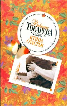 Виктория Токарева - Птица счастья обложка книги Виктория Токарева - Птица счастья обложка книги