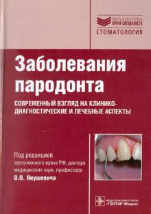 Янушевич, Гринин, Почтаренко - Заболевания пародонта. Современный взгляд на клинико-диагностические и лечебные аспекты обложка книги Янушевич, Гринин, Почтаренко - Заболевания пародонта. Современный взгляд на клинико-диагностические и лечебные аспекты обложка книги