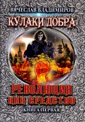 Вячеслав Владимиров - Революция как средство. Книга 1 Вячеслав Владимиров - Революция как средство. Книга 1