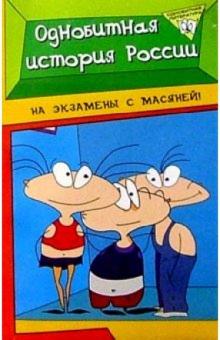 Виктор Алексеев - Однобитная история России обложка книги Виктор Алексеев - Однобитная история России обложка книги