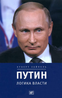 Хуберт Зайпель - Путин. Логика власти обложка книги Хуберт Зайпель - Путин. Логика власти обложка книги