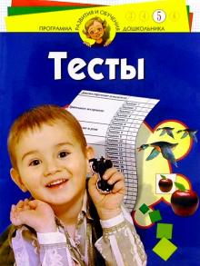 Наталия Гатанова - Тесты для детей 5 лет обложка книги Наталия Гатанова - Тесты для детей 5 лет обложка книги