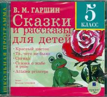 Сказки и рассказы для детей. 5 класс (CDmp3)