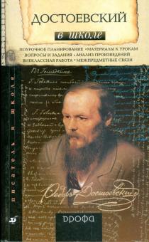 Ольга Юрьева - Достоевский в школе: книга для учителя обложка книги Ольга Юрьева - Достоевский в школе: книга для учителя обложка книги