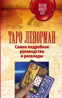 Симона Лефевр - Таро Ленорман. Самое подробное руководство обложка книги Симона Лефевр - Таро Ленорман. Самое подробное руководство обложка книги