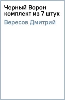Дмитрий Вересов - Черный Ворон (комплект из 7 штук) обложка книги Дмитрий Вересов - Черный Ворон (комплект из 7 штук) обложка книги
