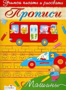 Прописи. Машины