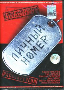 Евгений Лаврентьев - Личный номер Евгений Лаврентьев - Личный номер