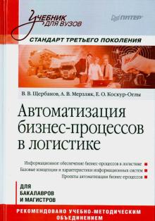 Щербаков, Мерзляк, Коскур-Оглы - Автоматизация бизнес-процессов в логистике. Учебник для вузов. Стандарт третьего поколения обложка книги Щербаков, Мерзляк, Коскур-Оглы - Автоматизация бизнес-процессов в логистике. Учебник для вузов. Стандарт третьего поколения обложка книги