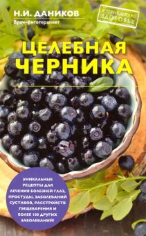 Целебная черника